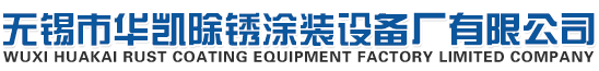 无锡市华凯除锈涂装设备厂有限公司